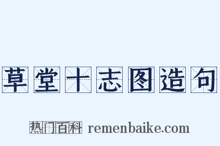 草堂十志图造句是什么意思的图片